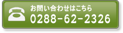 お問い合わせはこちら　TEL：0288-62-2326